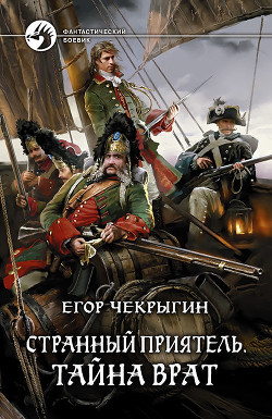 Читать онлайн книгу Тайна Врат автор Чекрыгин Егор Книга Тайна Врат