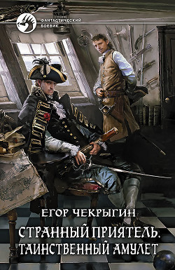 Книга Странный приятель