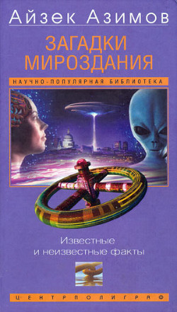 Книга Загадки мироздания