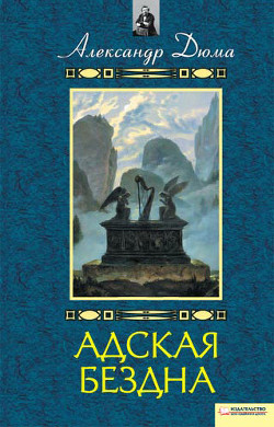 Читать онлайн книгу Адская бездна. Бог располагает автор Дюма Александр Книга Адская бездна. Бог располагает