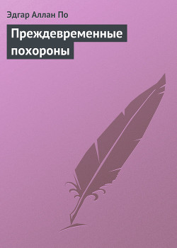 Книга Преждевременные похороны