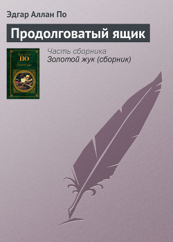 Книга Продолговатый ящик
