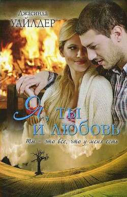 Читать онлайн книгу Я, ты и любовь автор Уайлдер Джасинда Книга Я, ты и любовь