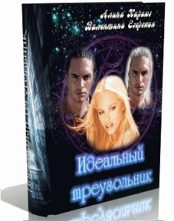 Читать онлайн книгу Идеальный треугольник (СИ) автор Езерская Валентина Алексеевна Книга Идеальный треугольник (СИ)