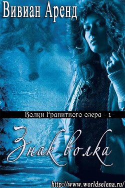 Читать онлайн книгу Знак волка (ЛП) автор Аренд Вивиан Книга Знак волка (ЛП)