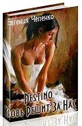 Книга Destino. Кровь решит за нас (СИ)
