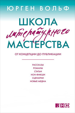 Книга Школа литературного мастерства. От концепции до публикации: рассказы, романы, статьи, нон-фикшн, сце
