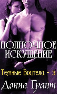 Книга Полуночное искушение (ЛП)