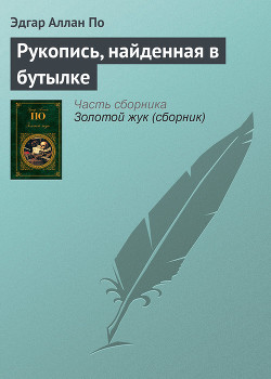 Читать онлайн книгу Рукопись, найденная в бутылке автор По Эдгар Аллан Книга Рукопись, найденная в бутылке