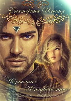 Читать онлайн книгу Незаконное-Неподвластное (СИ) автор Ильина Екатерина (1) Книга Незаконное-Неподвластное (СИ)