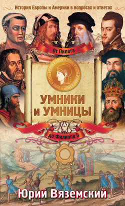 Книга От Пилата до Филиппа II. История Европы и Америки в вопросах и ответах