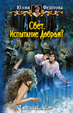Книга Свет. Испытание Добром?