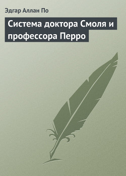 Книга Система доктора Смоля и профессора Перро