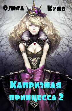 Книга Капризная принцесса 2 (СИ)