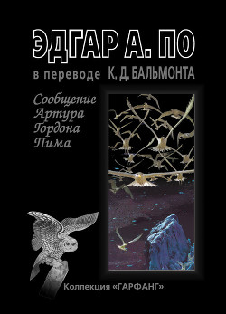 Книга Сообщение Артура Гордона Пима