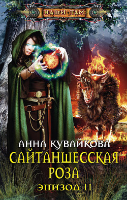 Читать онлайн книгу Сайтаншесская роза. Эпизод II автор Кувайкова Анна Александровна Книга Сайтаншесская роза. Эпизод II