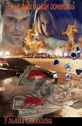 Читать онлайн книгу Ты не буди вулкан остывший (СИ) автор Соболева Ульяна Книга Ты не буди вулкан остывший (СИ)