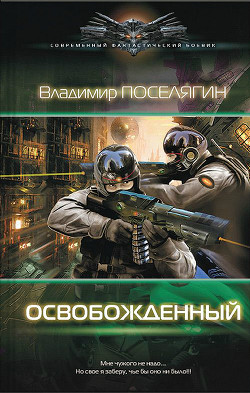 Книга Освобожденный