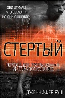 Книга Стертый (ЛП)