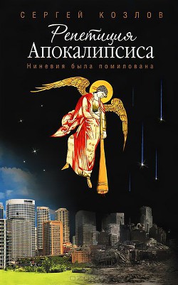 Книга Репетиция Апокалипсиса