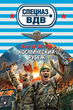 Читать онлайн книгу Космический рубеж автор Зверев Сергей Иванович Книга Космический рубеж