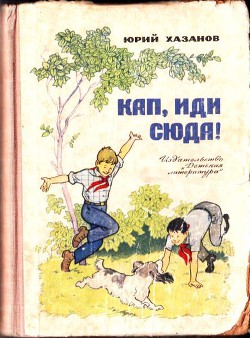 Читать онлайн книгу Кап, иди сюда! автор Хазанов Юрий Самуилович Книга Кап, иди сюда!