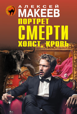 Читать онлайн книгу Портрет смерти. Холст, кровь автор Макеев Алексей Викторович Книга Портрет смерти. Холст, кровь