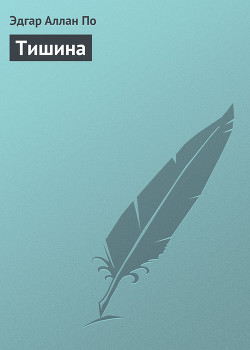 Книга Тишина
