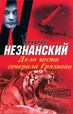 Читать онлайн книгу Дело чести генерала Грязнова автор Незнанский Фридрих Евсеевич Книга Дело чести генерала Грязнова