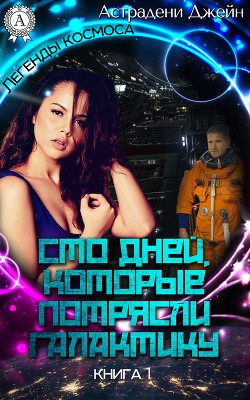 Книга Сто дней, которые потрясли Галактику (СИ)