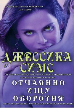 Читать онлайн книгу Отчаянно ищу оборотня (ЛП) автор Симс Джессика Книга Отчаянно ищу оборотня (ЛП)