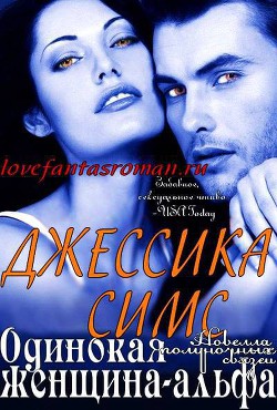 Читать онлайн книгу Одинокая женщина-альфа (ЛП) автор Симс Джессика Книга Одинокая женщина-альфа (ЛП)