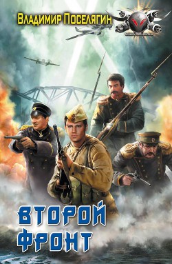 Книга Второй фронт