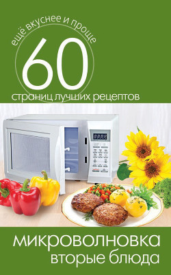 Читать онлайн книгу Микроволновка. Вторые блюда автор Кашин Сергей Павлович Книга Микроволновка. Вторые блюда