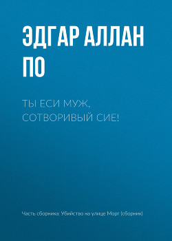 Книга Ты еси муж, сотворивый сие!