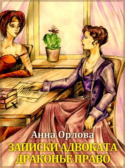 Книга Драконье право (СИ)