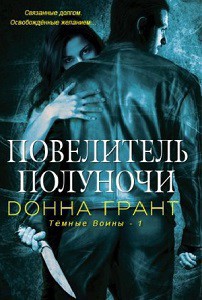 Книга Повелитель полуночи (ЛП)