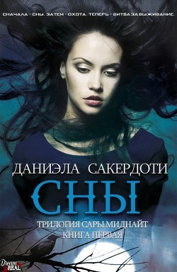 Книга Сны (ЛП)