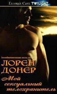 Читать онлайн книгу Мой сексуальный телохранитель (ЛП) автор Донер Лорен Книга Мой сексуальный телохранитель (ЛП)