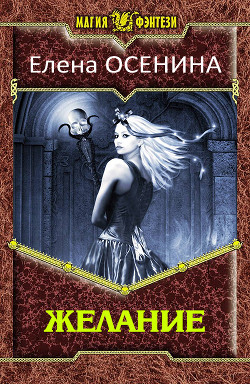 Книга Желание (СИ)