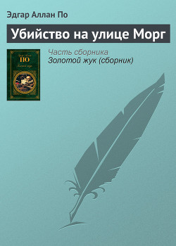 Читать онлайн книгу Убийство на улице Морг автор По Эдгар Аллан Книга Убийство на улице Морг