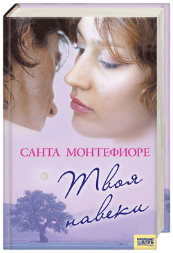 Читать онлайн книгу Твоя навеки автор Монтефиоре Санта Книга Твоя навеки