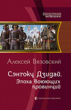 Книга Эпоха Воюющих провинций