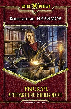 Книга Артефакты истинных магов