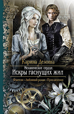 Читать онлайн книгу Искры гаснущих жил автор Демина Карина Книга Искры гаснущих жил