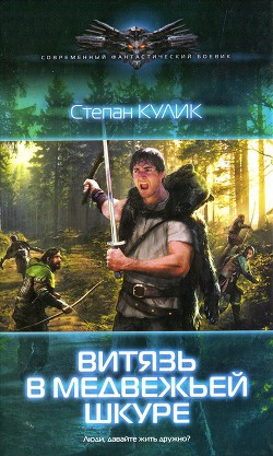 Читать онлайн книгу Витязь в медвежьей шкуре автор Кулик Степан Книга Витязь в медвежьей шкуре