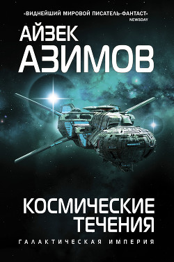 Книга Космические течения
