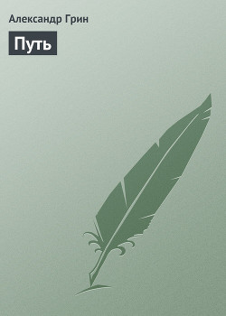 Читать онлайн книгу Путь волшебника автор Адамс Джон Джозеф Книга Путь волшебника