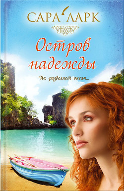 Книга Остров надежды