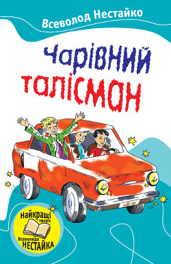Читать онлайн книгу Чарівний талісман (збірник) автор Нестайко Всеволод Зиновьевич Книга Чарівний талісман (збірник)